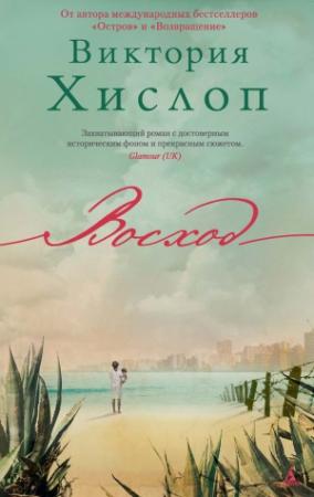 Обложка книги «Восход» — Виктория Хислоп