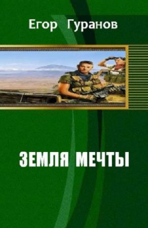 Обложка книги «Земля мечты» — Егор Гуранов