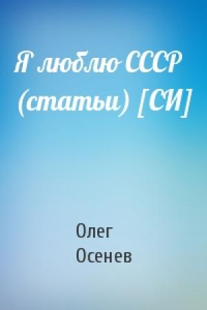 Обложка книги «Я люблю СССР (статьи) [СИ]» — Олег Осенев