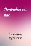 Валентина Журавлева - Поправка на икс