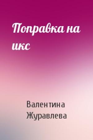 Обложка книги «Поправка на икс» — Валентина Журавлева