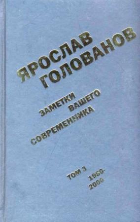 Обложка книги «Заметки вашего современника. Том 3. 1980–2000» — Ярослав Голованов