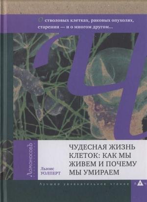 Обложка книги «Чудесная жизнь клеток: как мы живем и почему мы умираем» — Льюис Уолперт