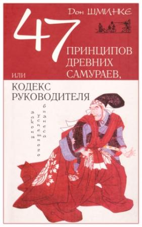 Обложка книги «Кодекс руководителя» — Дон Шминке
