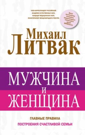 Обложка книги «Мужчина и женщина» — Михаил Литвак