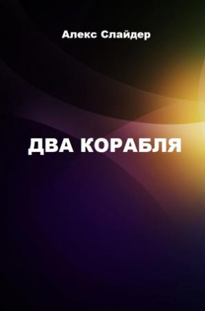 Обложка книги «Два корабля» — Алекс Слайдер