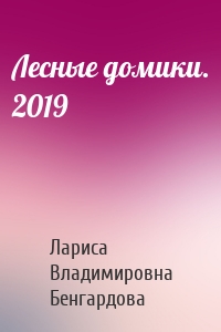 Лесные домики. 2019