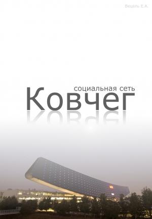 Обложка книги «Социальная сеть "Ковчег" - 1 часть» — Вецель Евгений
