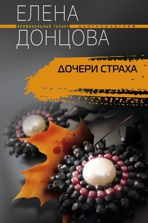 Обложка книги «Дочери страха» — Елена Донцова