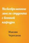 Макс Черепанов - Несвоевременные мысли студента с военной кафедры