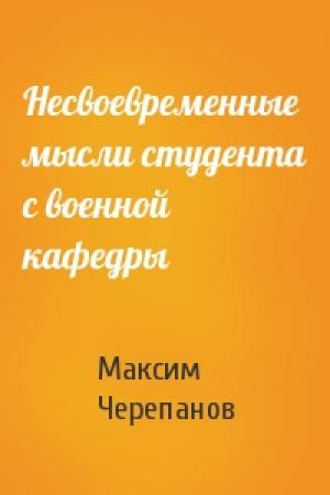 Обложка книги «Несвоевременные мысли студента с военной кафедры» — Макс Черепанов