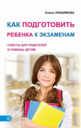 Обложка книги «Как подготовить ребенка к экзаменам» — Елена Любимова