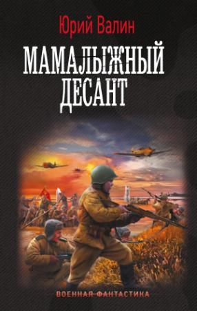 Обложка книги «Мамалыжный десант» — Юрий Валин