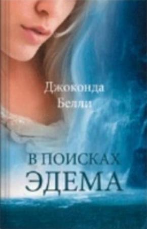 Обложка книги «В поисках Эдема» — Джоконда Белли