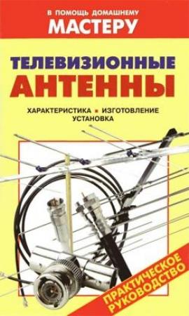 Обложка книги «Телевизионные антенны» — Валентина Рыженко, Василий Назаров