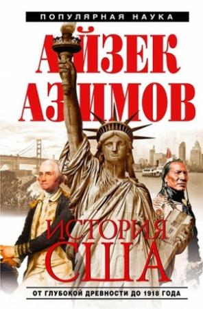 Обложка книги «История США от глубокой древности до 1918 года» — Айзек Азимов