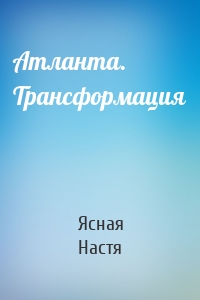 Атланта. Трансформация