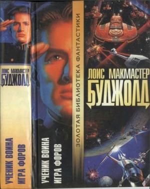Обложка книги «Ученик воина. Игра форов» — Лоис Буджолд