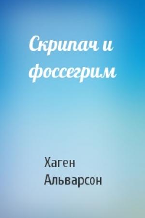 Обложка книги «Скрипач и фоссегрим» — Хаген Альварсон