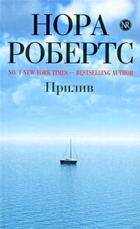Обложка книги «Прилив» — Нора Робертс