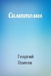 Георгий Осипов - Симптомы