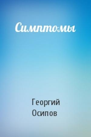 Обложка книги «Симптомы» — Георгий Осипов