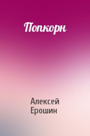 Обложка книги «Попкорн» — Алексей Ерошин