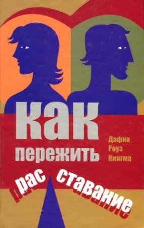 Обложка книги «Как пережить расставание» — Дафна Кингма
