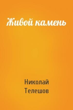 Обложка книги «Живой камень» — Николай Телешов