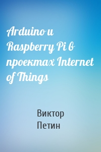 Arduino и Raspberry Pi в проектах Internet of Things