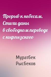 Прорыв к небесам. Стихи даны в свободном переводе с кыргызского