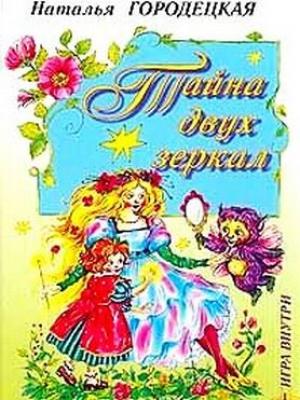 Обложка книги «Тайна двух зеркал» — Наталья Городецкая