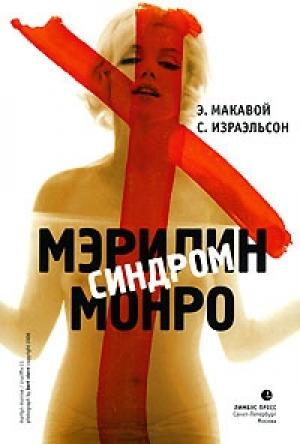 Обложка книги «Синдром Мэрилин Монро» — Сьюзен Израэльсон, Элизабет Макавой