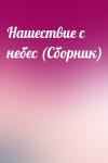  - Нашествие с небес (Сборник)