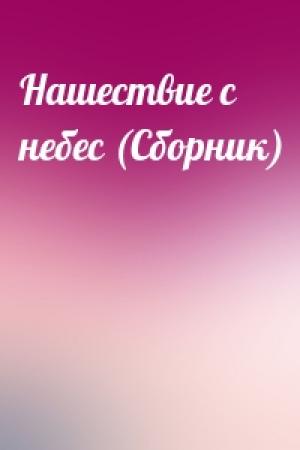 Обложка книги «Нашествие с небес (Сборник)»