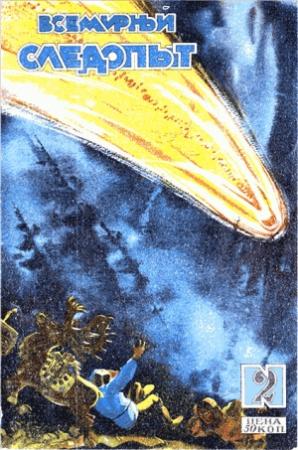 Обложка книги «Всемирный следопыт, 1929 № 02» — В. Воронин