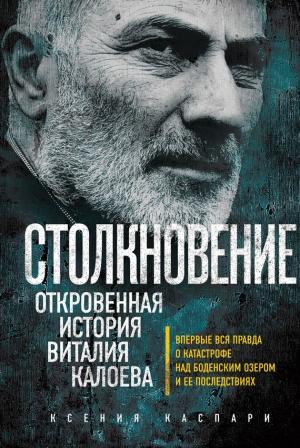 Обложка книги «Столкновение. Откровенная история Виталия Калоева» — Ксения Каспари