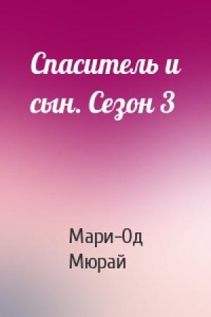 Обложка книги «Спаситель и сын. Сезон 3» — Мари-Од Мюрай