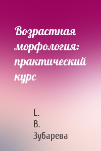 Возрастная морфология: практический курс