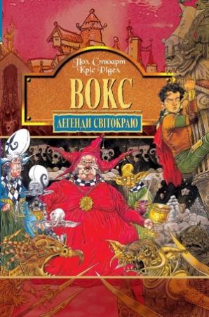 Обложка книги «Вокс» — Пол Стюарт, Крис Риддел