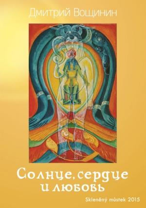 Обложка книги «Солнце, сердце и любовь» — Дмитрий Вощинин