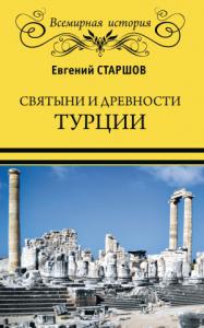 Евгений Старшов - Святыни и древности Турции
