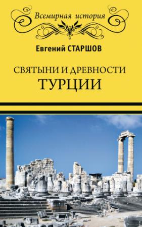 Обложка книги «Святыни и древности Турции» — Евгений Старшов
