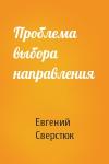 Евгений Сверстюк - Проблема выбора направления