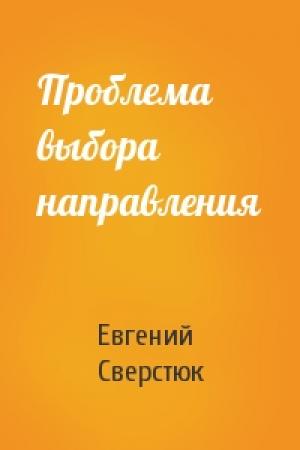 Обложка книги «Проблема выбора направления» — Евгений Сверстюк