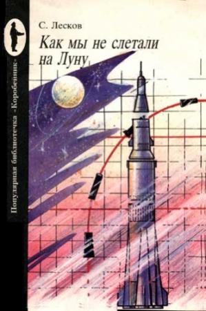 Обложка книги «Как мы не слетали на Луну» — Сергей Леонидович Лесков