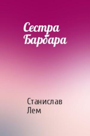 Обложка книги «Сестра Барбара» — Станислав Лем