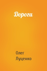 Дороги