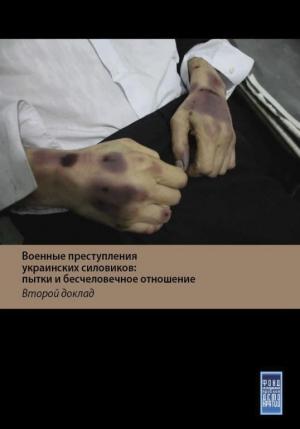 Обложка книги «Военные преступления украинских силовиков: пытки и бесчеловечное обращение с жителями Донбасса. Второй доклад» — Фонд исследования проблем демократии