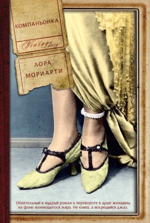 Обложка книги «Компаньонка» — Лора Мориарти